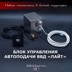 Блок управления Автоподачи ВВД Лайт