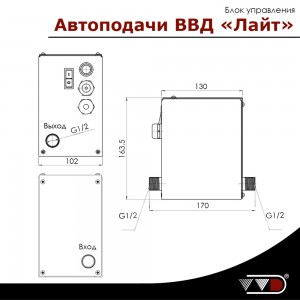 Блок управления Автоподачи ВВД Лайт
