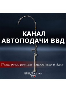 Канал автоподачи ВВД