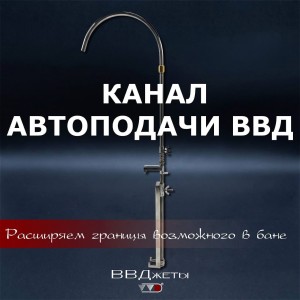 Канал автоподачи ВВД