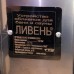 Обливное устройство ВВД Ливень