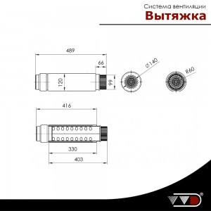 Система вентиляции ВВД Вытяжка