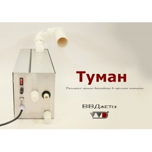 Система туманообразования для бани ВВД Туман