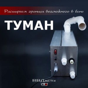 Система туманообразования для бани ВВД Туман