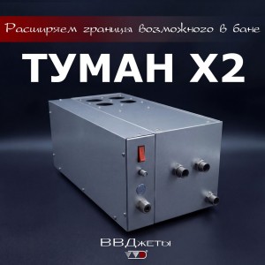 Система туманообразования для бани ВВД Туман x2