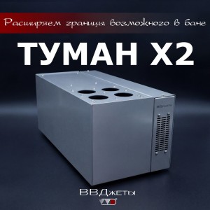 Система туманообразования для бани ВВД Туман x2