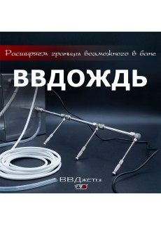 Система увлажнения для бани ВВД ВВДождь