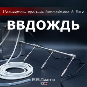 Система увлажнения для бани ВВД ВВДождь