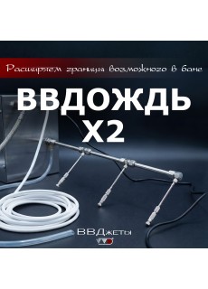 Система увлажнения для бани ВВД ВВДождь x2