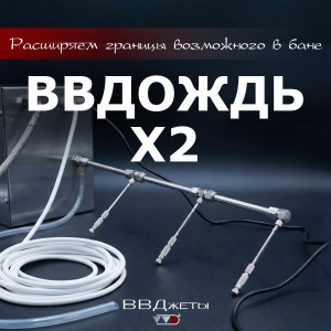 Система увлажнения для бани ВВД ВВДождь x2