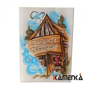 Панно Каменка Добрая банька с избушкой Ш-107