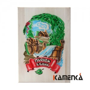 Панно Каменка Пойдем в баню Ш-102