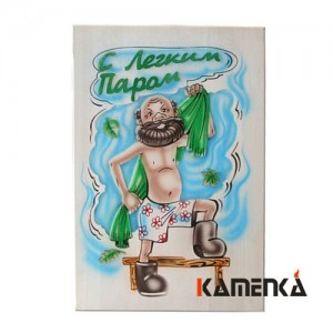 Панно Каменка С легким паром Ш-103