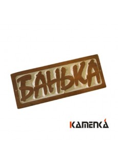 Табличка Каменка Банька