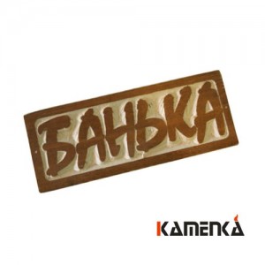 Табличка Каменка Банька