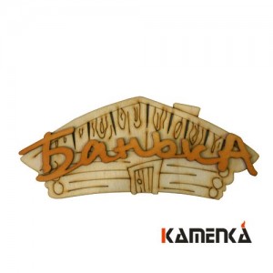 Табличка Каменка Банька берест Домик Ш-66