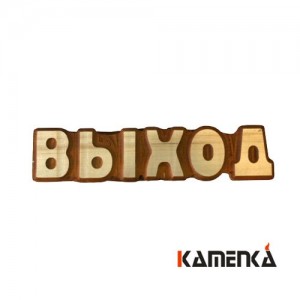 Табличка Каменка рельефная из цельного дерева Выход Ш-91