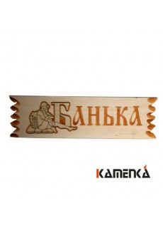 Табличка Каменка резная Банька Ш-80