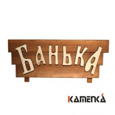 Табличка Каменка с резными буквами Банька Ш-63