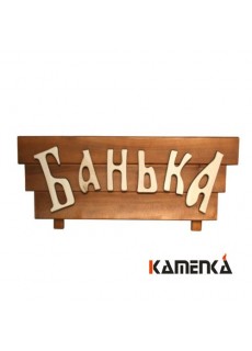 Табличка Каменка с резными буквами Банька Ш-63