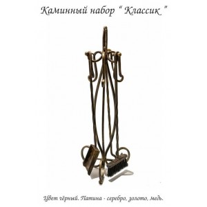 Каминный набор Kovstandart Классик