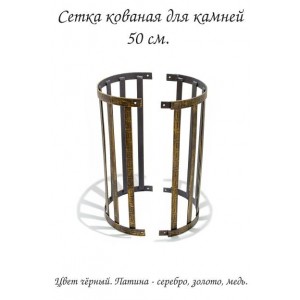 Сетка для камней Kovstandart кованная-1 50 см