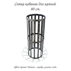 Сетка для камней Kovstandart кованная-2 80 см