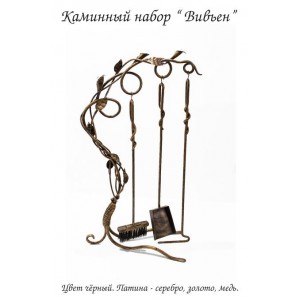 Каминный набор Kovstandart Вивьен