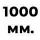 1000 мм 