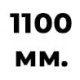 1100 мм  +% 10.34 