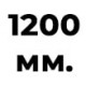 1200 мм  +% 20 