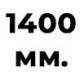 1400 мм  +% 40.52 