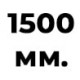 1500 мм  +% 50 