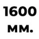 1600 мм  +% 219.83 