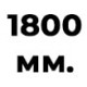 1800 мм  + 152 руб. 