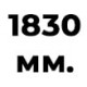 1830 мм  +% 83 