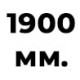1900 мм  + 171 руб. 