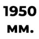1950 мм  +% 5.41 