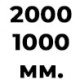 2000 мм (2 шт.) +1000 мм (1 шт.) 