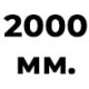 2000 мм  +% 33.33 