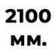 2100 мм  + 209 руб. 