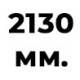 2130 мм 