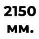 2150 мм  +% 16.22 