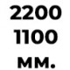 2200 мм (2 шт.) +1100 мм (1 шт.)  +% 8.7 