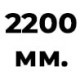 2200 мм  +% 46.67 