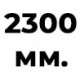 2300 мм  +% 53.33 