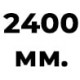 2400 мм  + 266 руб. 