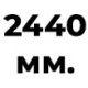 2440 мм  +% 14.55 