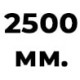 2500 мм  + 285 руб. 