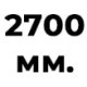 2700 мм  + 323 руб. 